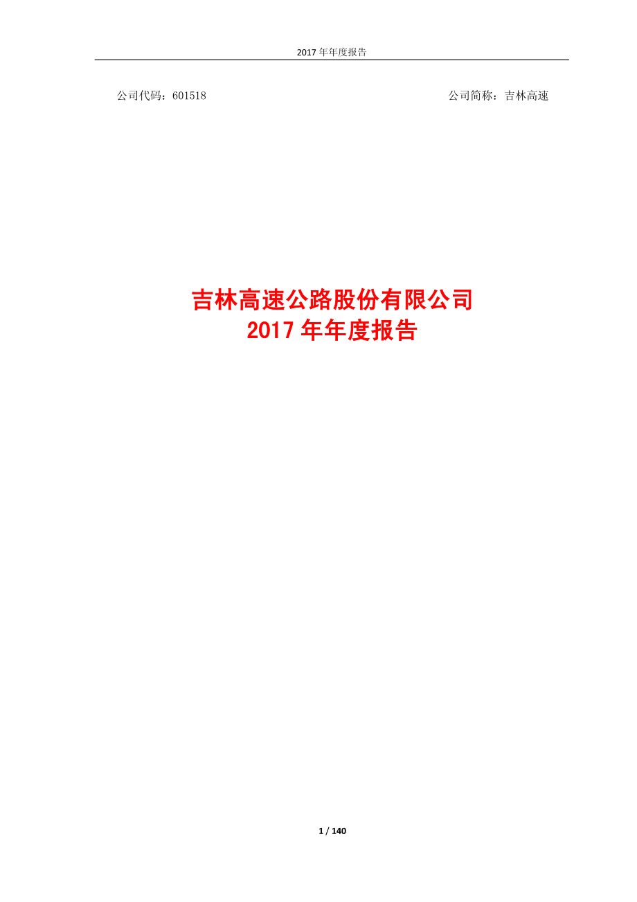 601518_2017_吉林高速_2017年年度报告_2018-03-21.pdf_第1页