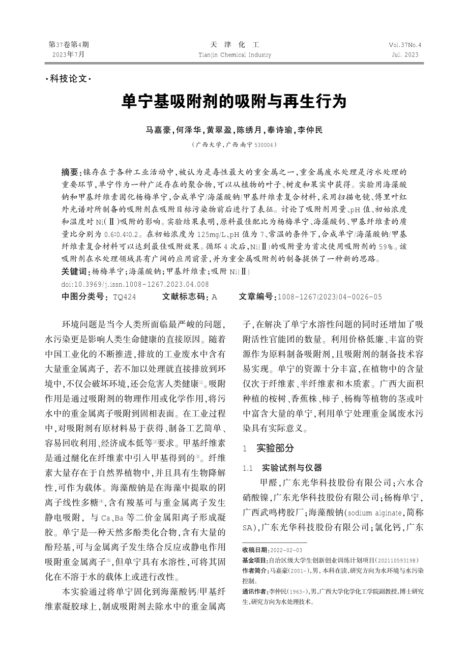 单宁基吸附剂的吸附与再生行为.pdf_第1页