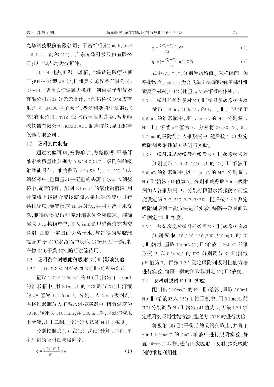 单宁基吸附剂的吸附与再生行为.pdf_第2页