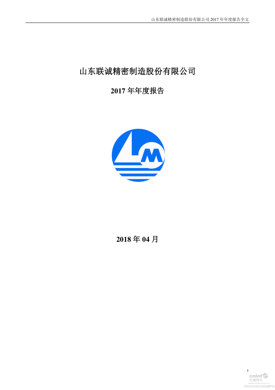 002921_2017_联诚精密_2017年年度报告（更新后）_2018-05-06.pdf_第1页