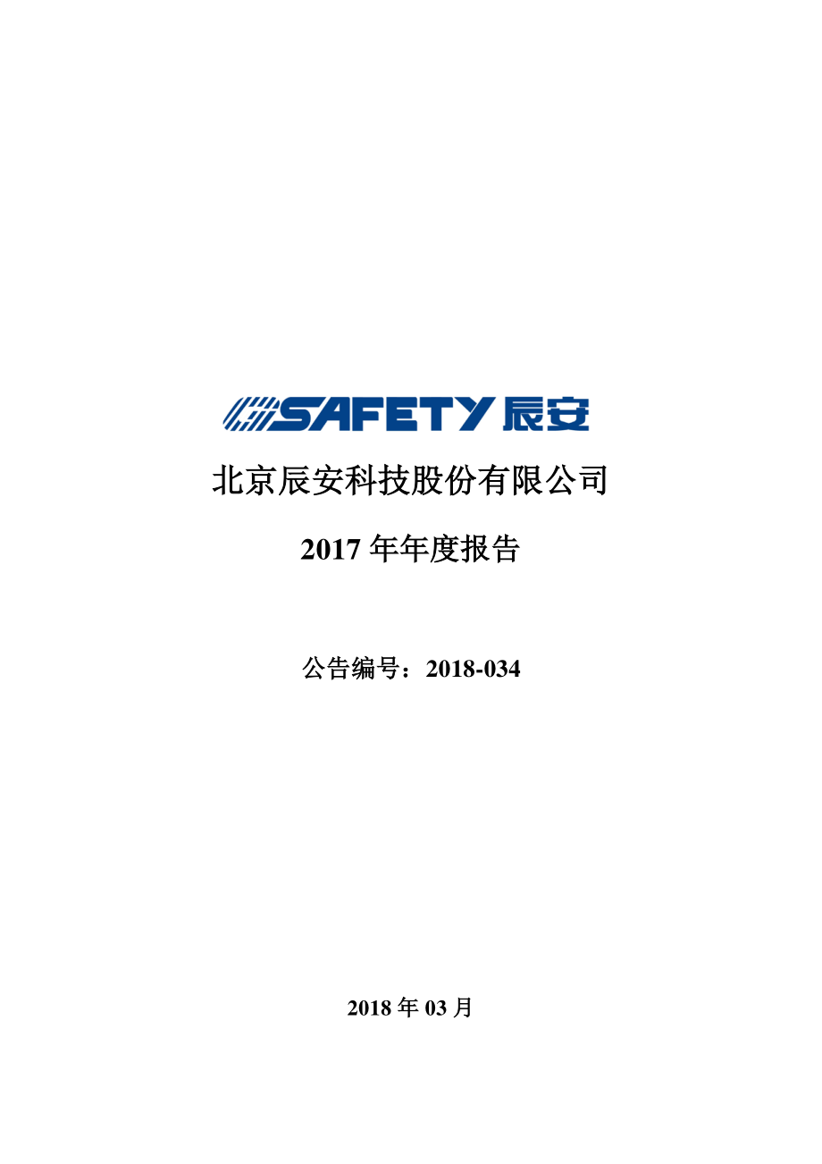 300523_2017_辰安科技_2017年年度报告_2018-03-29.pdf_第1页