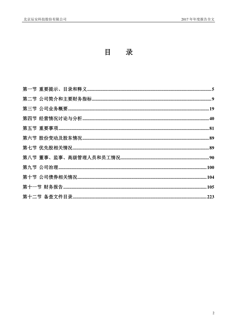 300523_2017_辰安科技_2017年年度报告_2018-03-29.pdf_第3页