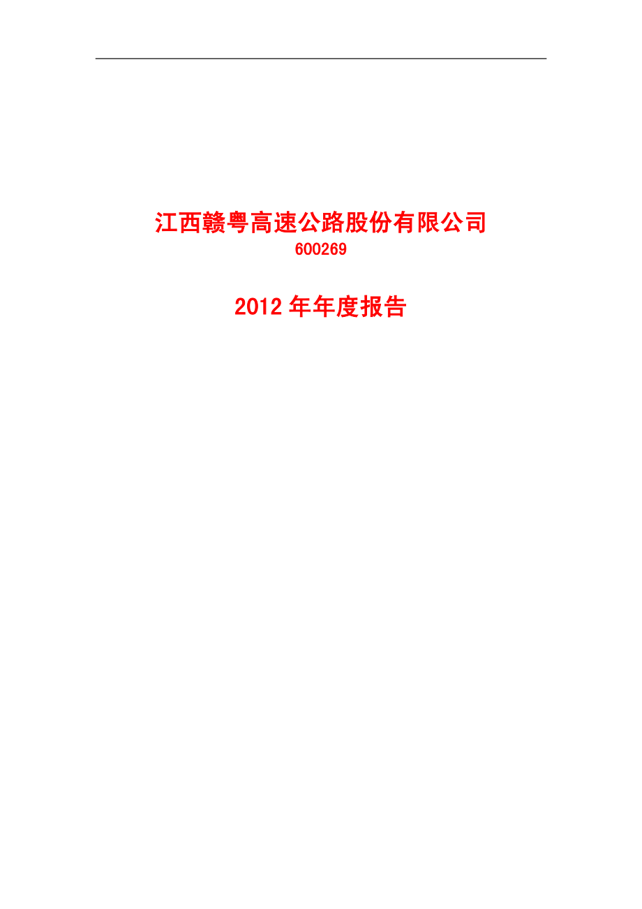 600269_2012_赣粤高速_2012年年度报告_2013-03-29.pdf_第1页