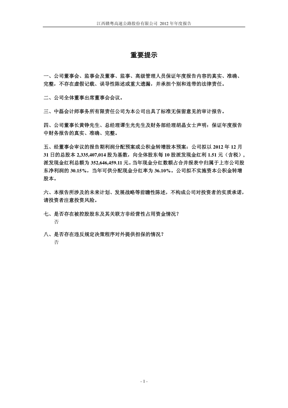 600269_2012_赣粤高速_2012年年度报告_2013-03-29.pdf_第2页