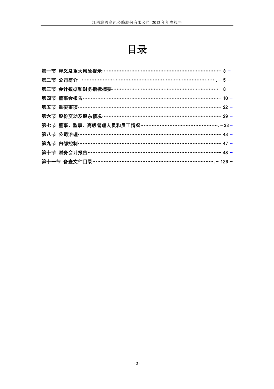 600269_2012_赣粤高速_2012年年度报告_2013-03-29.pdf_第3页