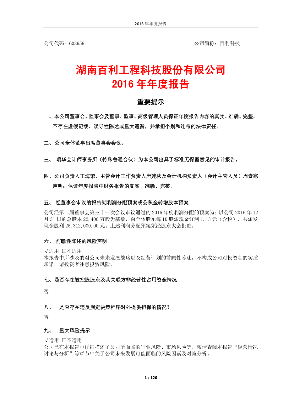 603959_2016_百利科技_2016年年度报告_2017-03-02.pdf_第1页