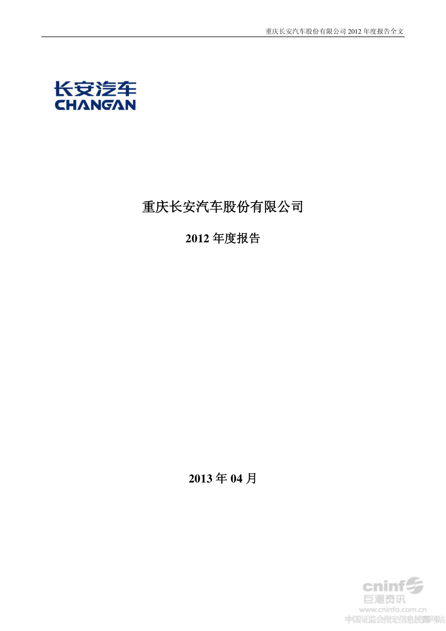 000625_2012_长安汽车_2012年年度报告_2013-04-17.pdf_第1页