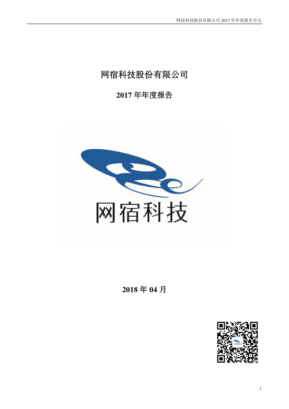 300017_2017_网宿科技_2017年年度报告_2018-04-13.pdf_第1页