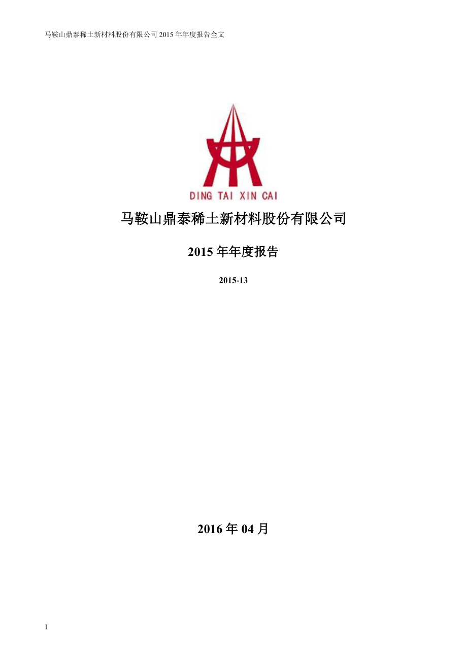 002352_2015_鼎泰新材_2015年年度报告_2016-04-21.pdf_第1页