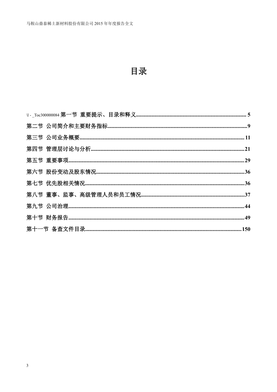 002352_2015_鼎泰新材_2015年年度报告_2016-04-21.pdf_第3页