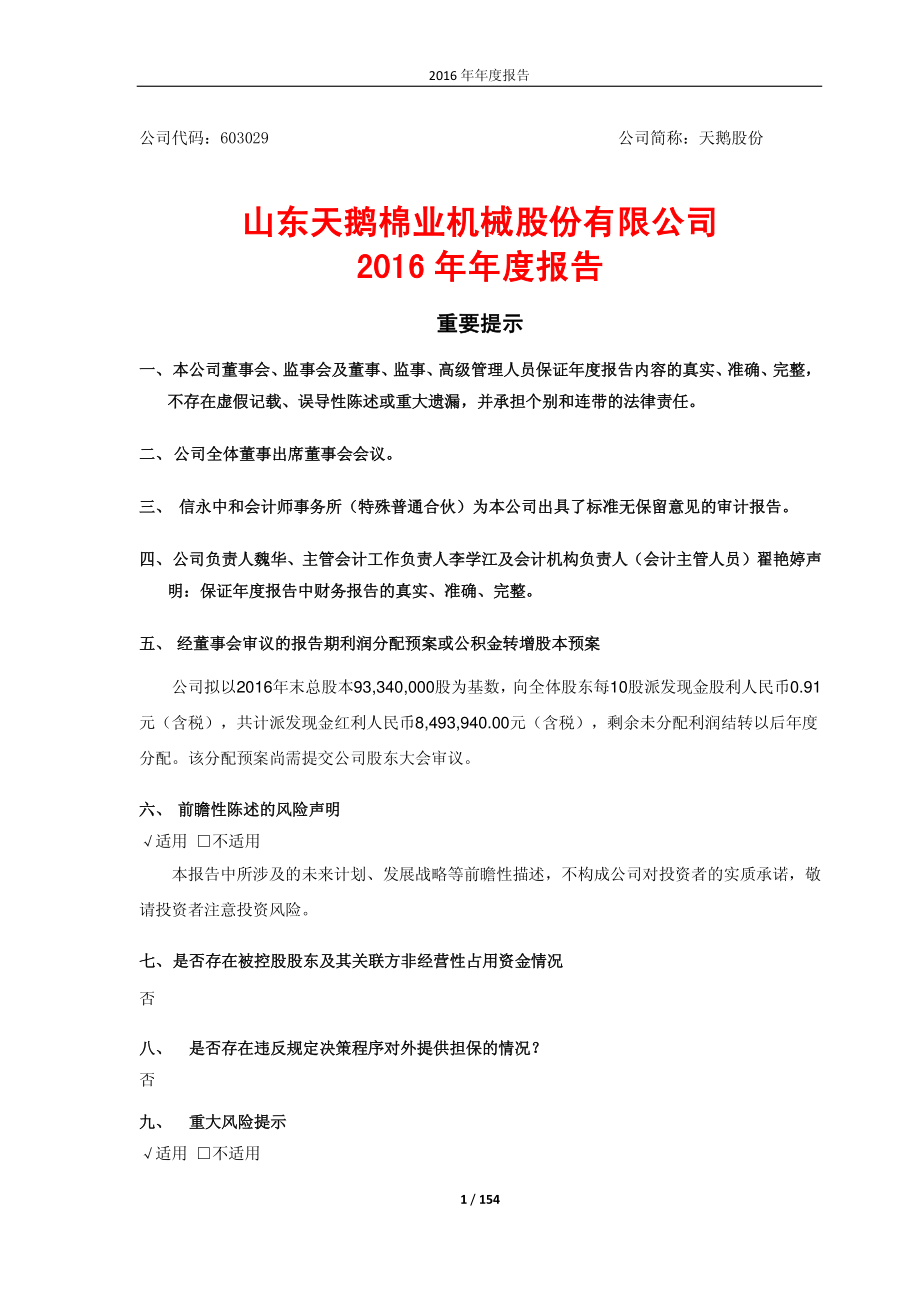 603029_2016_天鹅股份_2016年年度报告_2017-03-30.pdf_第1页