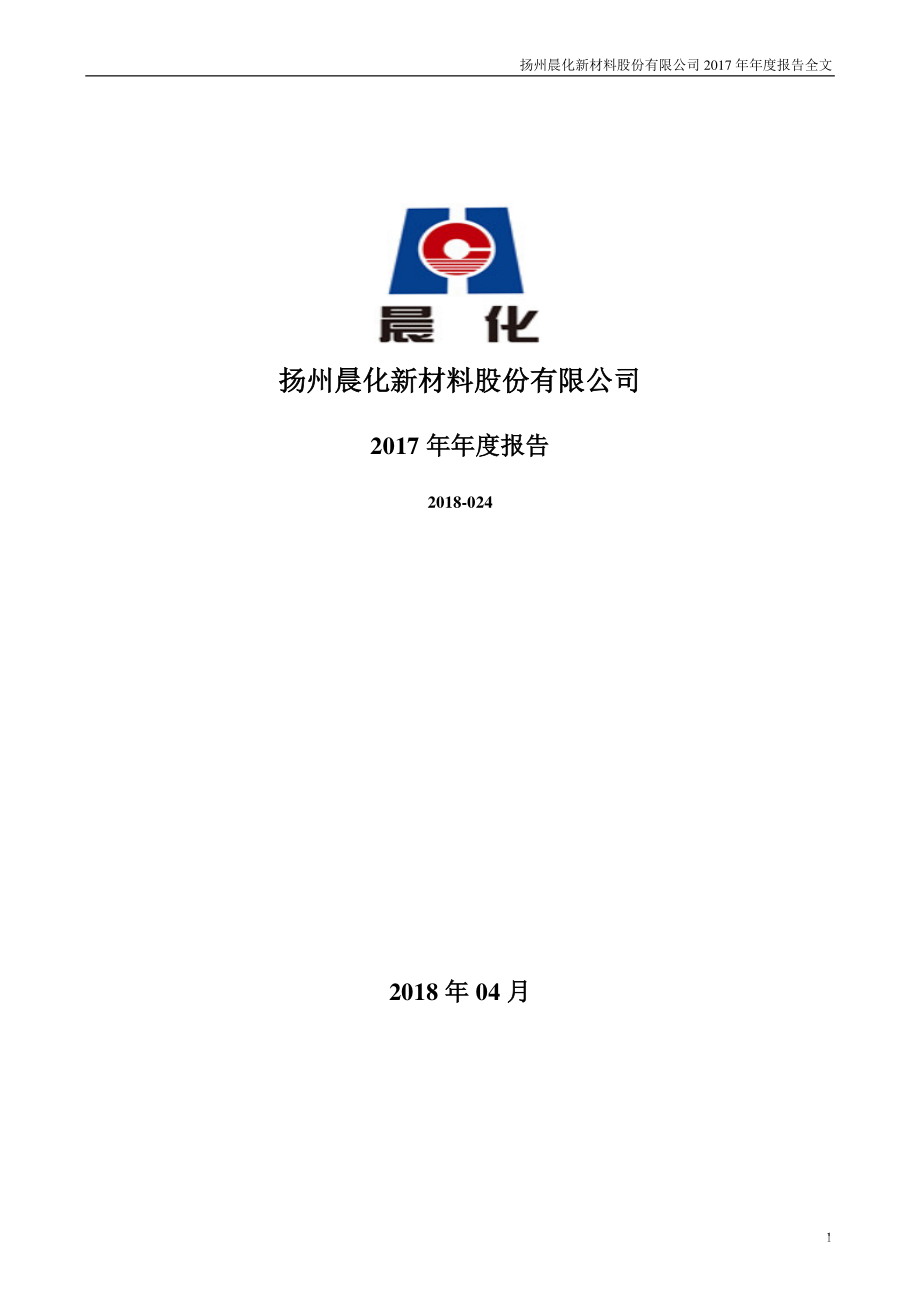 300610_2017_晨化股份_2017年年度报告_2018-04-25.pdf_第1页