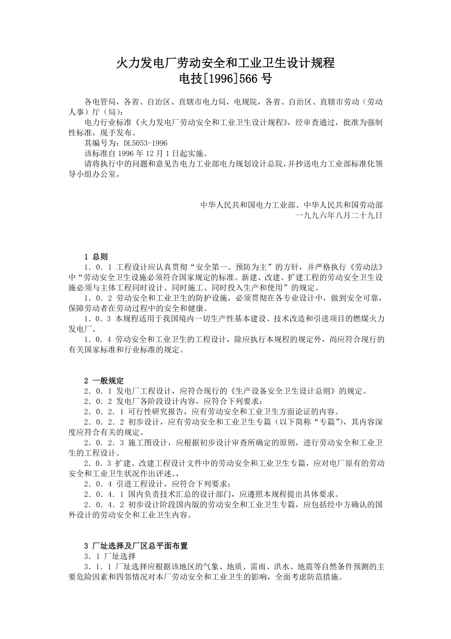 火力发电厂劳动安全和工业卫生设计规程.doc_第1页