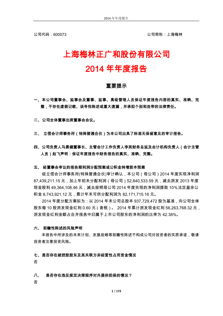 600073_2014_上海梅林_2014年年度报告_2015-03-30.pdf_第1页