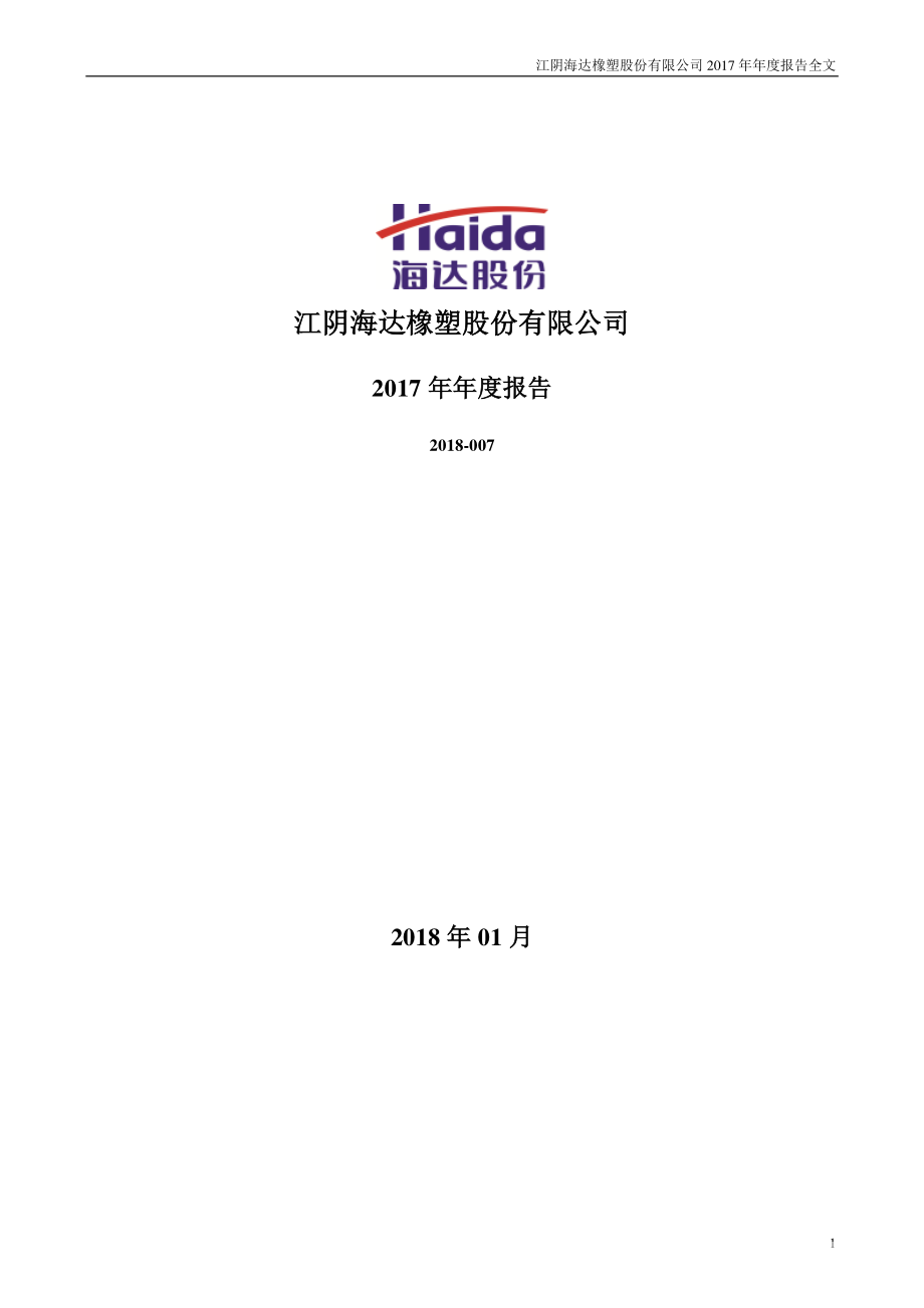 300320_2017_海达股份_2017年年度报告_2018-01-29.pdf_第1页