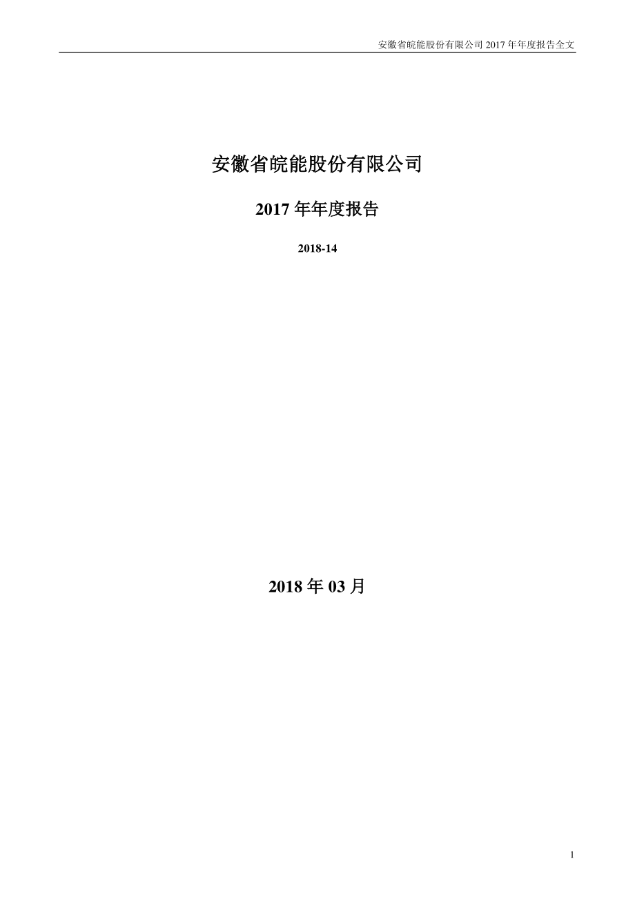 000543_2017_皖能电力_2017年年度报告_2018-03-23.pdf_第1页