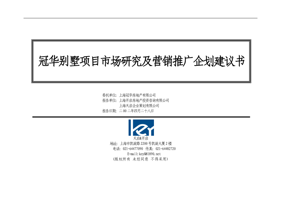 冠华别墅项目市场研究及营销推广企划建议书.doc_第1页