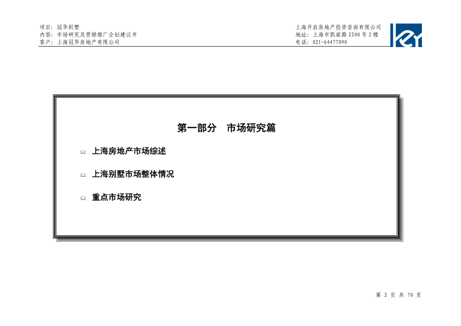 冠华别墅项目市场研究及营销推广企划建议书.doc_第2页