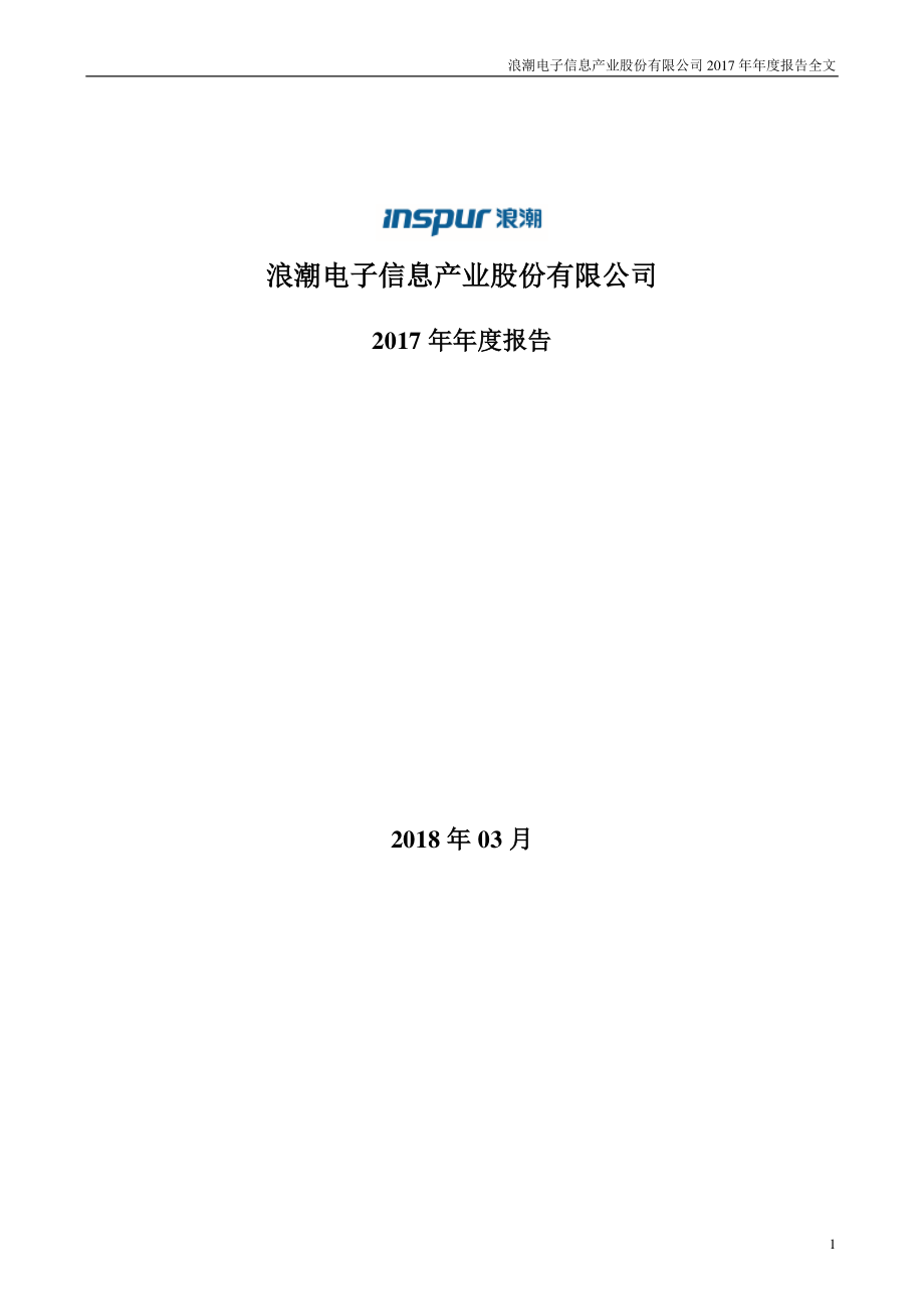 000977_2017_浪潮信息_2017年年度报告（更新后）_2018-06-29.pdf_第1页