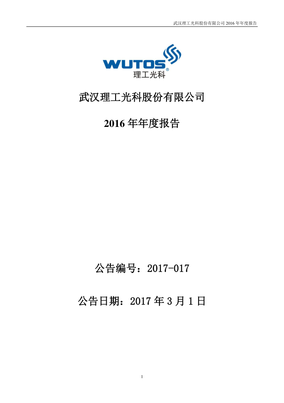 300557_2016_理工光科_2016年年度报告_2017-02-28.pdf_第1页