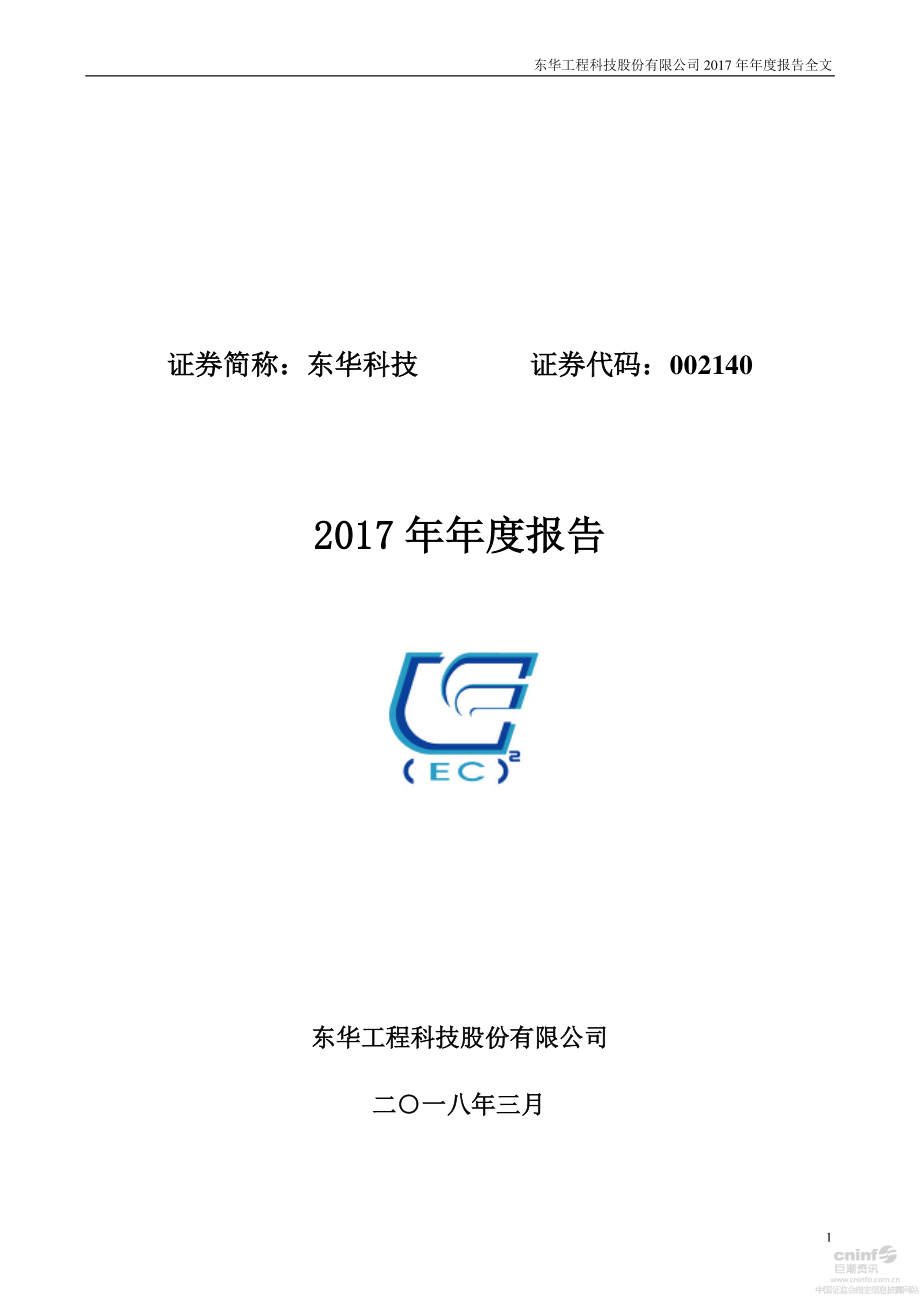 002140_2017_东华科技_2017年年度报告_2018-03-30.pdf_第1页