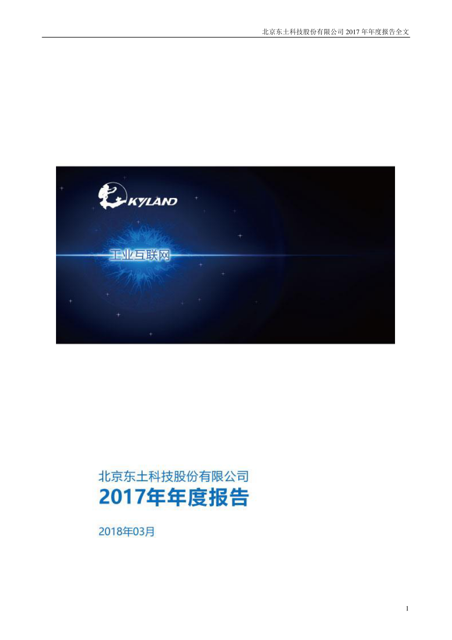 300353_2017_东土科技_2017年年度报告_2018-03-30.pdf_第1页