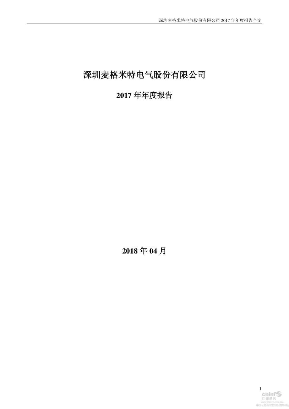 002851_2017_麦格米特_2017年年度报告_2018-04-02.pdf_第1页