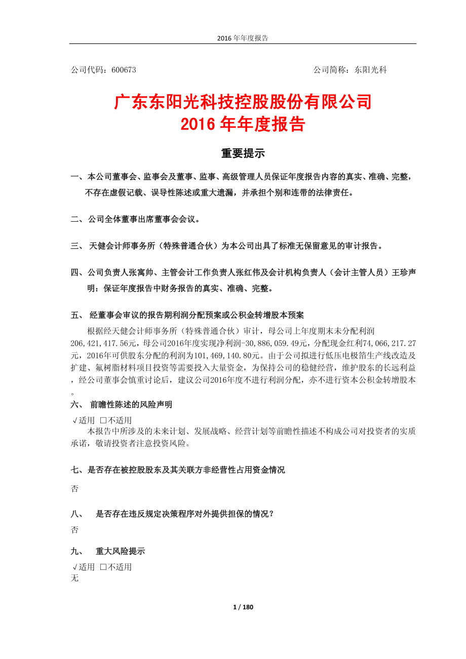 600673_2016_东阳光科_2016年年度报告_2017-03-27.pdf_第1页