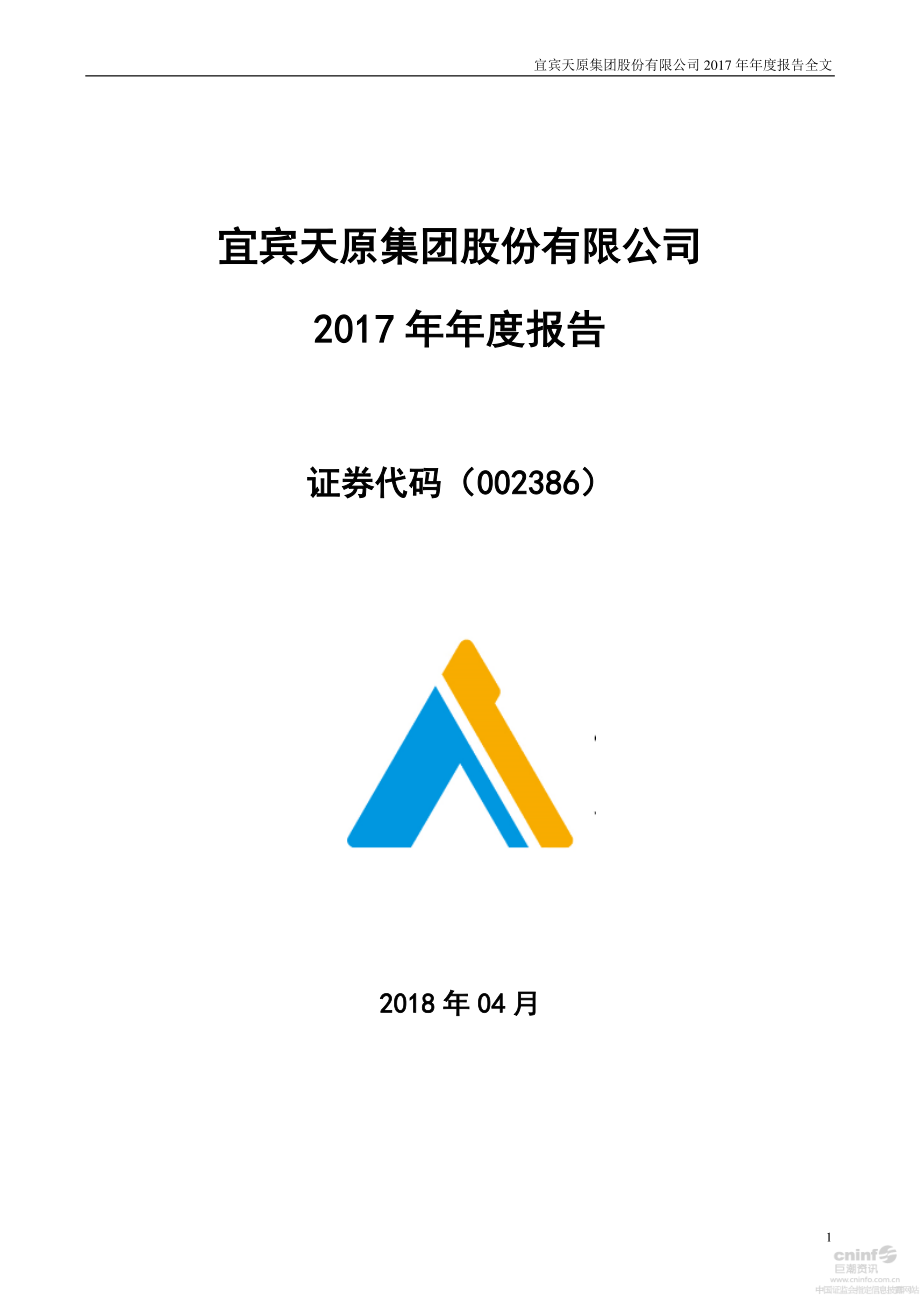 002386_2017_天原集团_2017年年度报告_2018-04-19.pdf_第1页