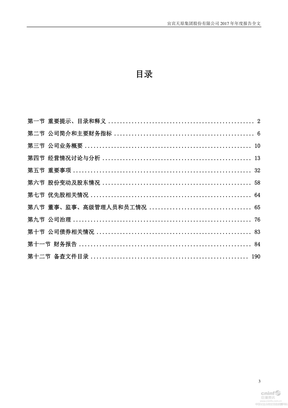 002386_2017_天原集团_2017年年度报告_2018-04-19.pdf_第3页