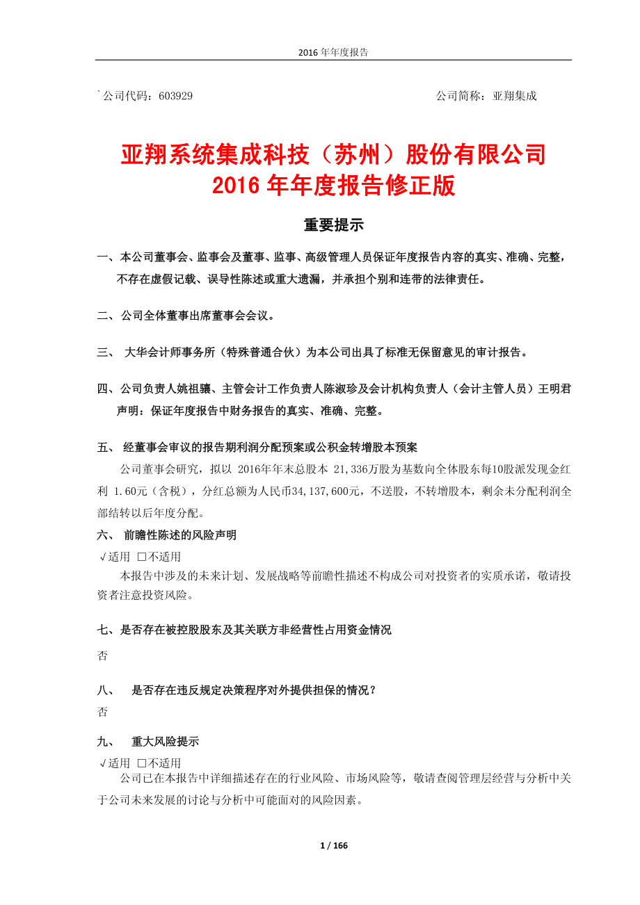 603929_2016_亚翔集成_2016年年度报告（修订版）_2017-06-05.pdf_第1页