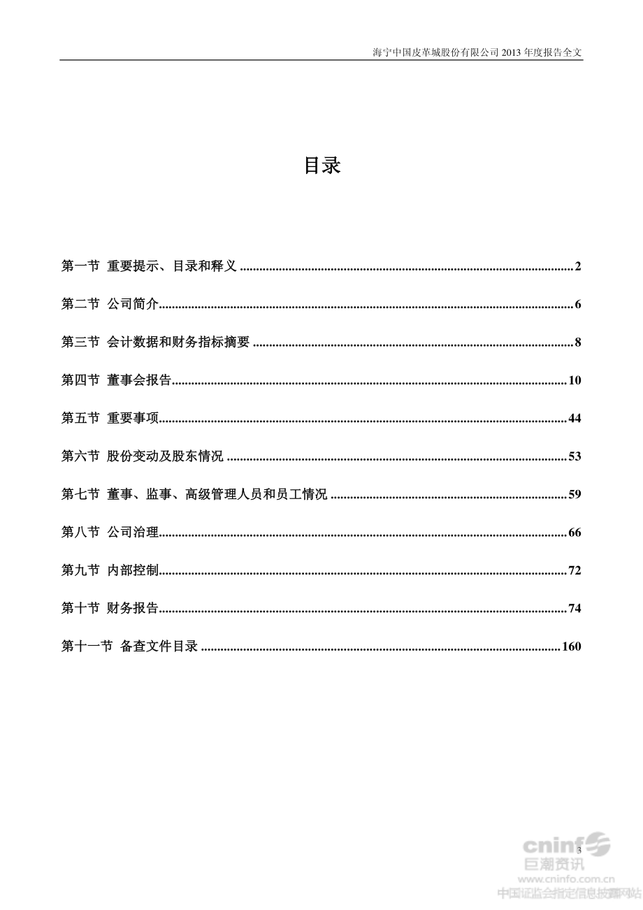 002344_2013_海宁皮城_2013年年度报告_2014-04-03.pdf_第3页