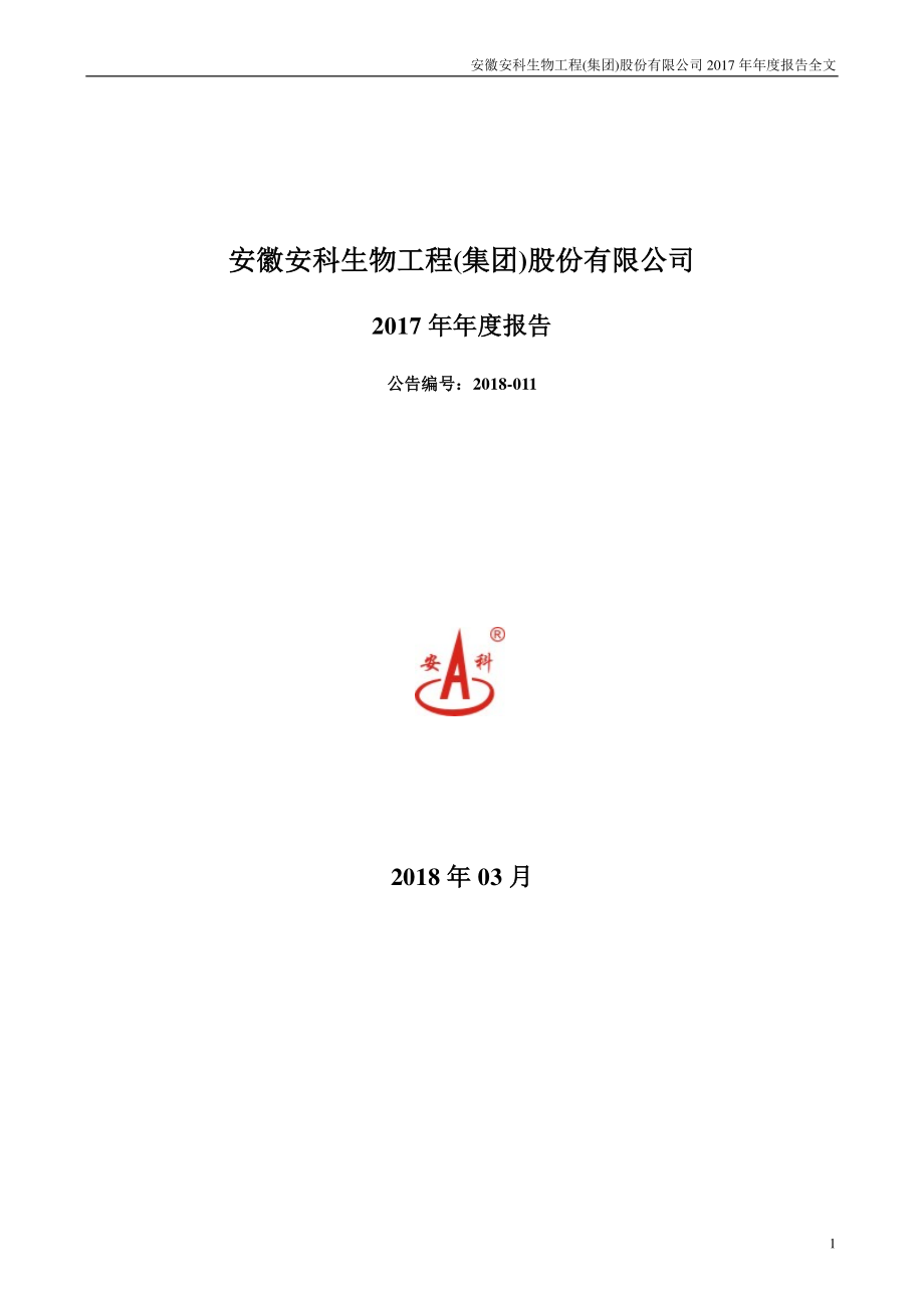 300009_2017_安科生物_2017年年度报告_2018-03-27.pdf_第1页