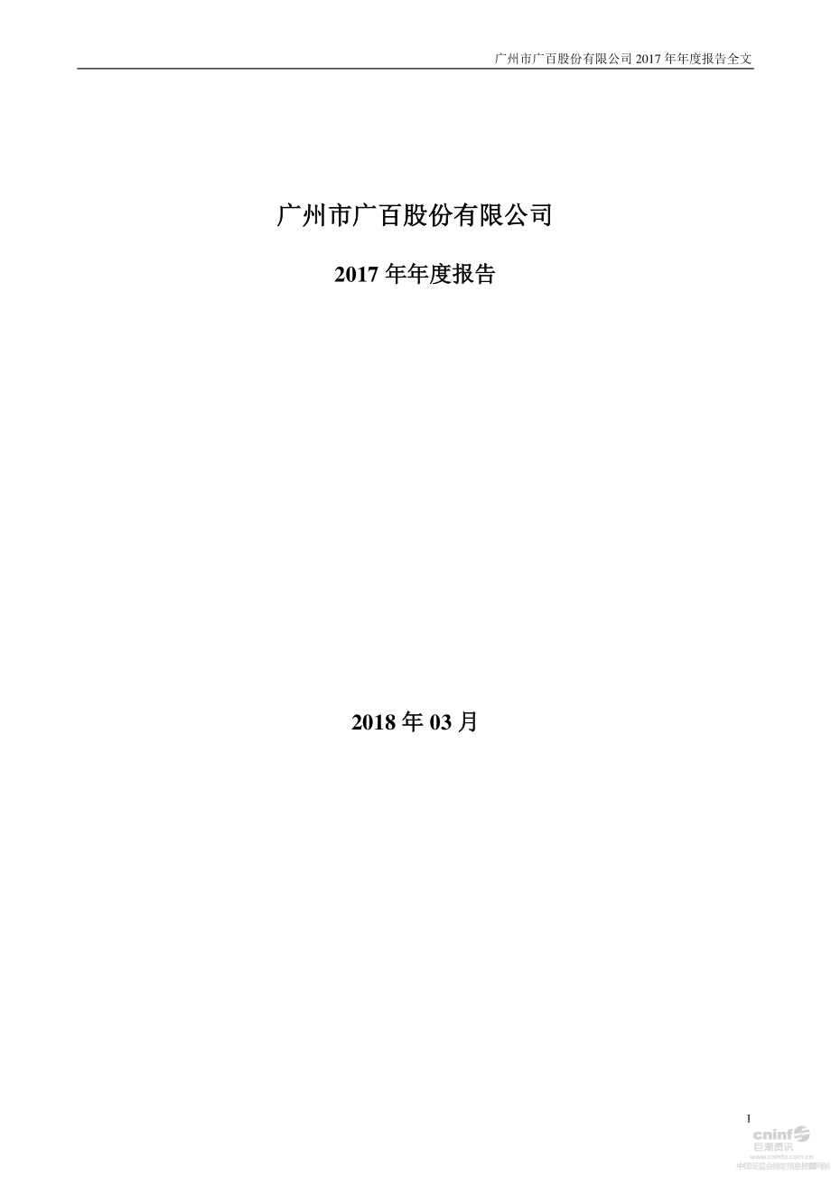 002187_2017_广百股份_2017年年度报告_2018-03-30.pdf_第1页