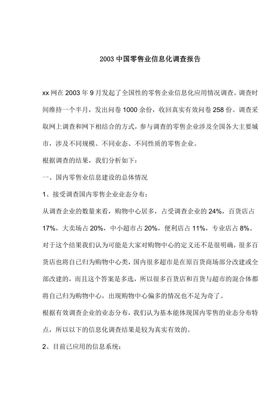 中国零售业信息化调查报告03.doc_第1页