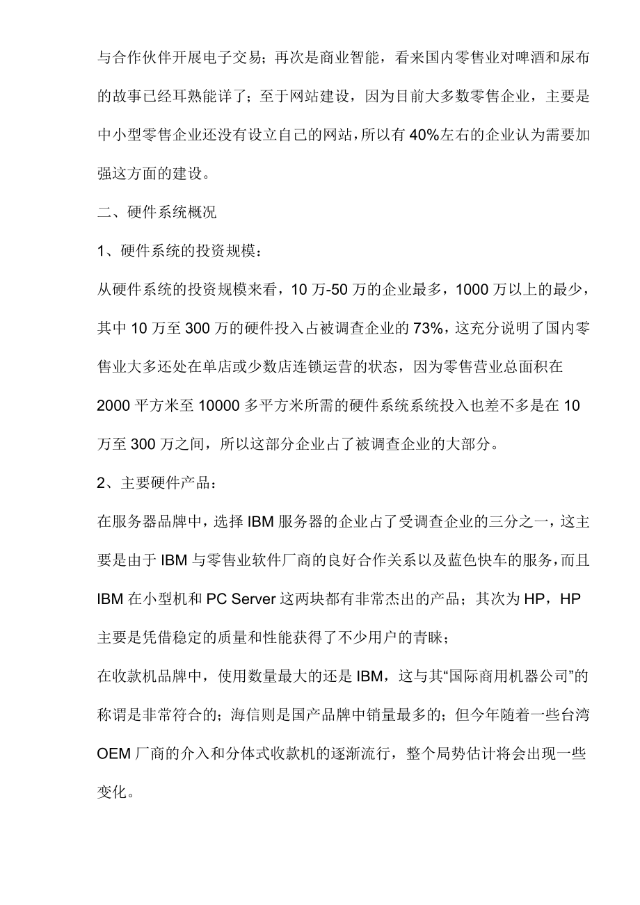 中国零售业信息化调查报告03.doc_第3页