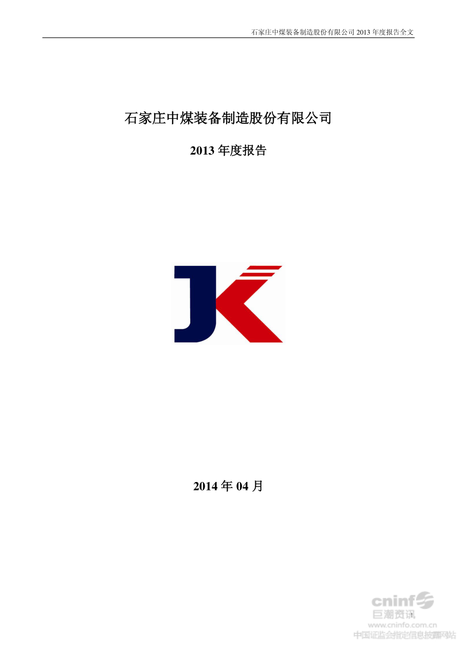 002691_2013_石中装备_2013年年度报告_2014-04-14.pdf_第1页