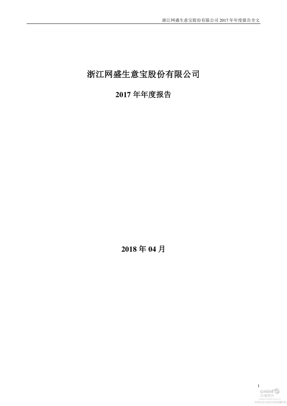 002095_2017_生意宝_2017年年度报告_2018-04-26.pdf_第1页