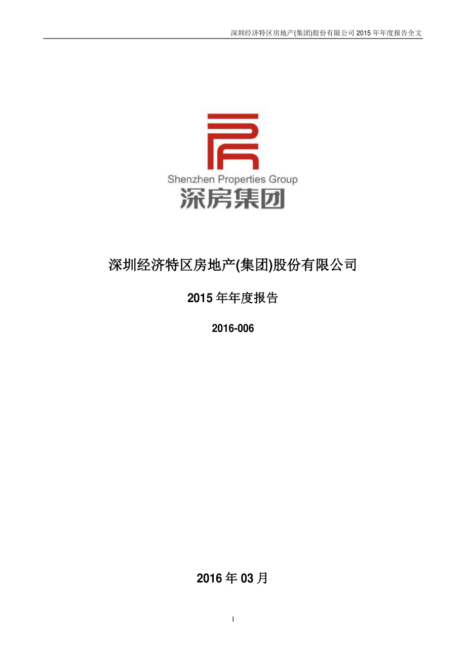 000029_2015_深深房A_2015年年度报告_2016-03-29.pdf_第1页