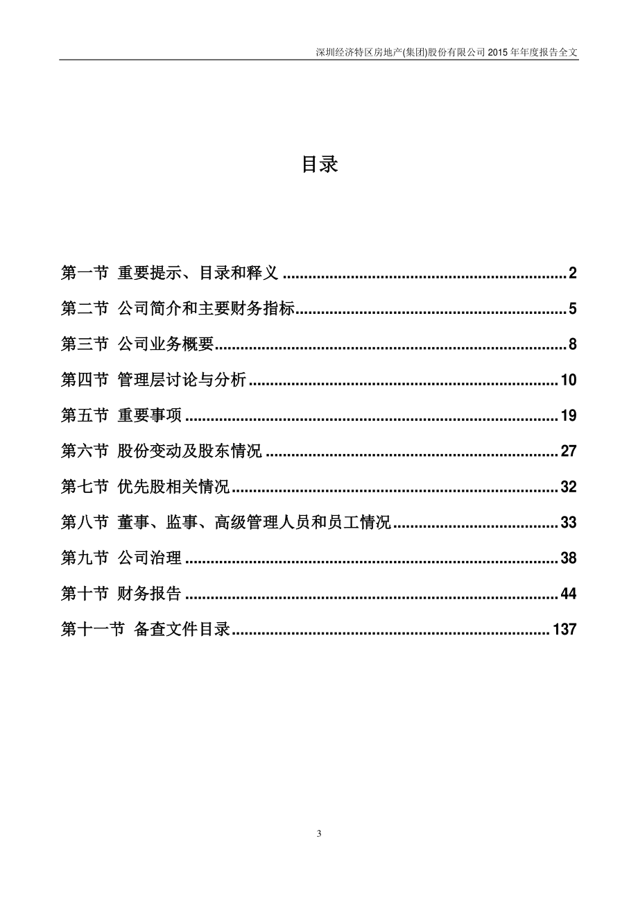 000029_2015_深深房A_2015年年度报告_2016-03-29.pdf_第3页