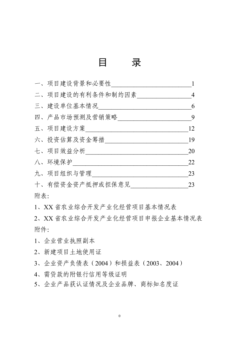 斑点叉尾鱼回 加工生产线建议书.doc_第1页