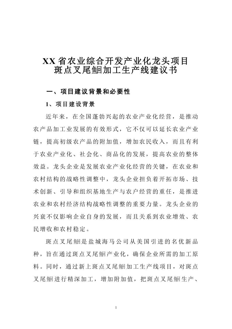 斑点叉尾鱼回 加工生产线建议书.doc_第2页