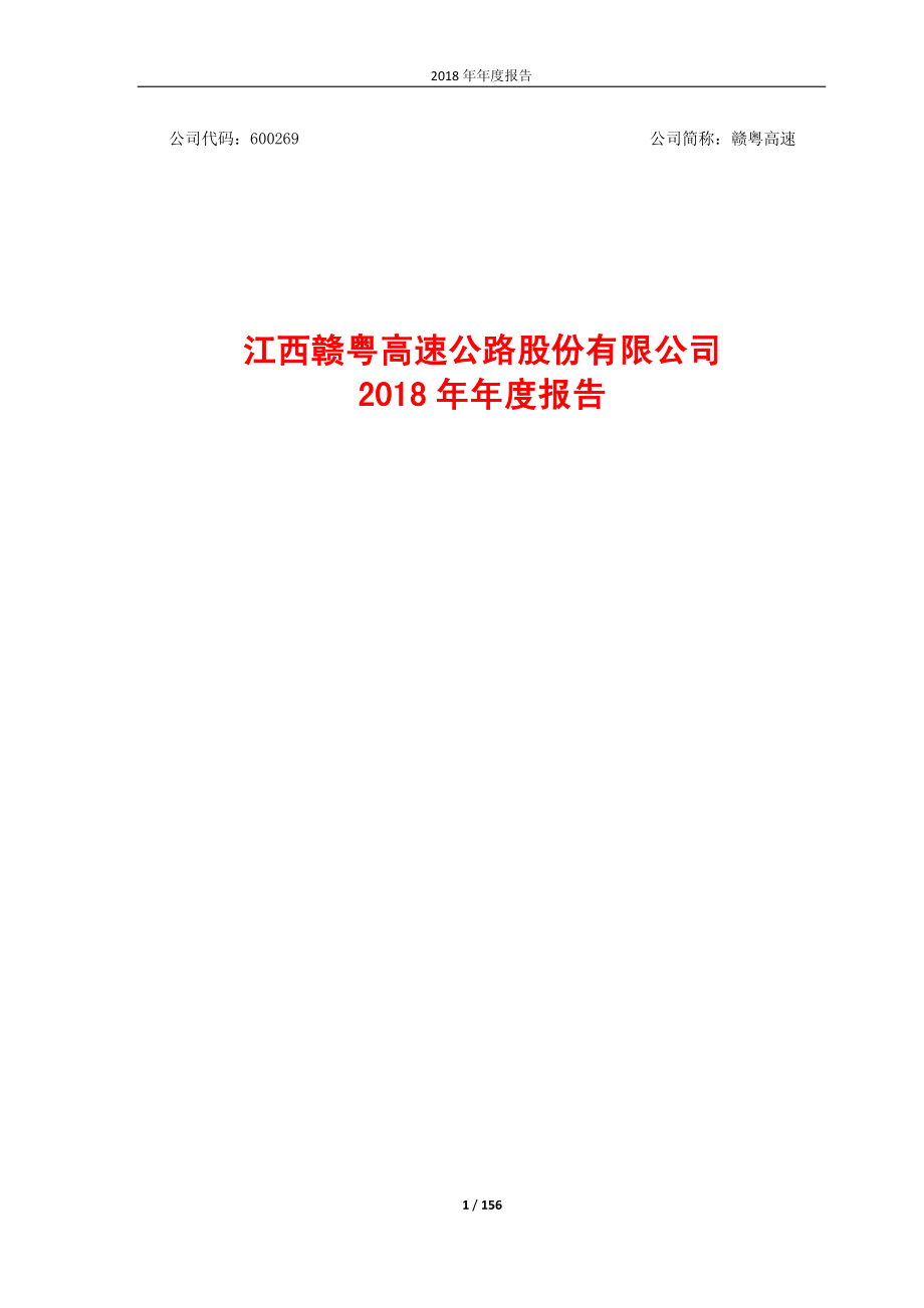 600269_2018_赣粤高速_2018年年度报告_2019-03-25.pdf_第1页