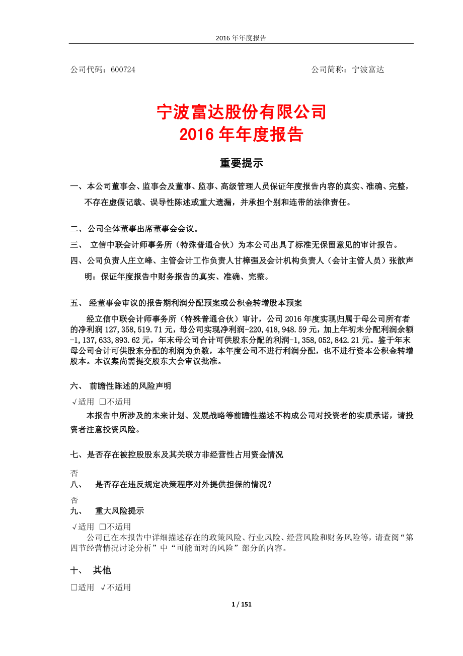 600724_2016_宁波富达_2016年年度报告_2017-03-28.pdf_第1页