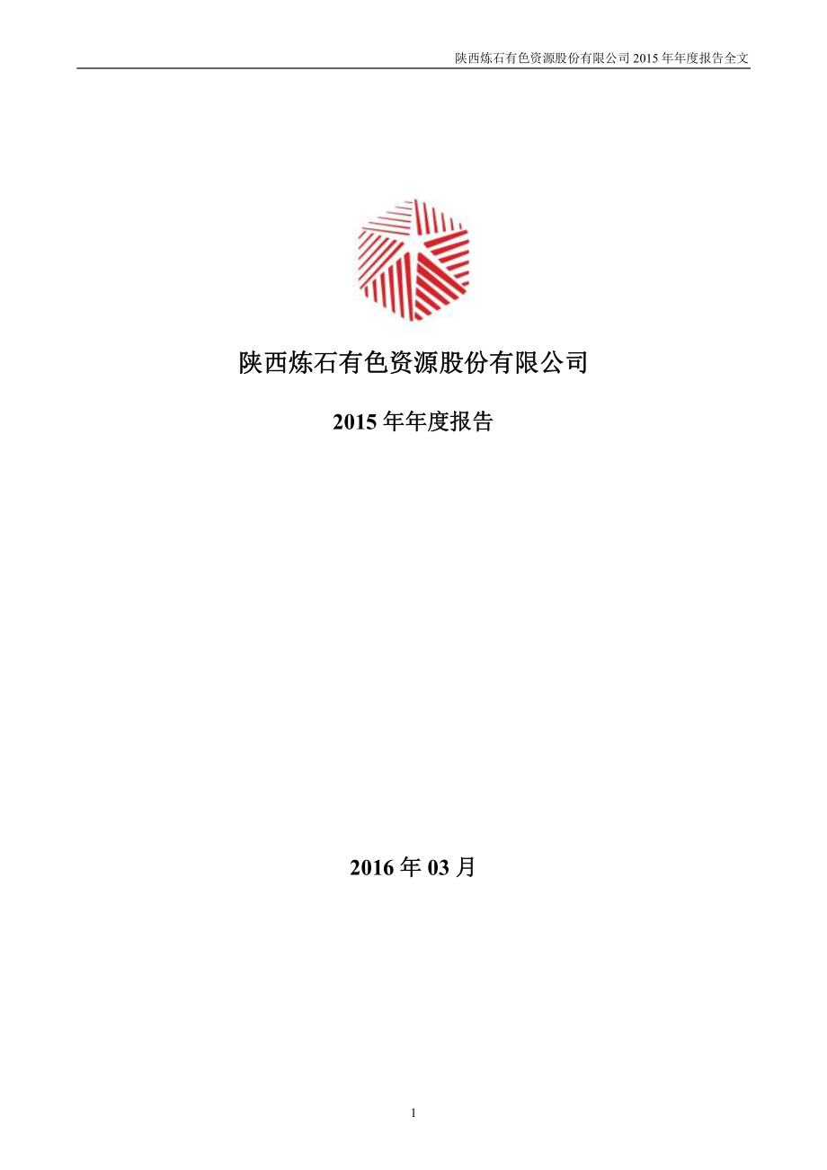 000697_2015_炼石有色_2015年年度报告_2016-03-25.pdf_第1页