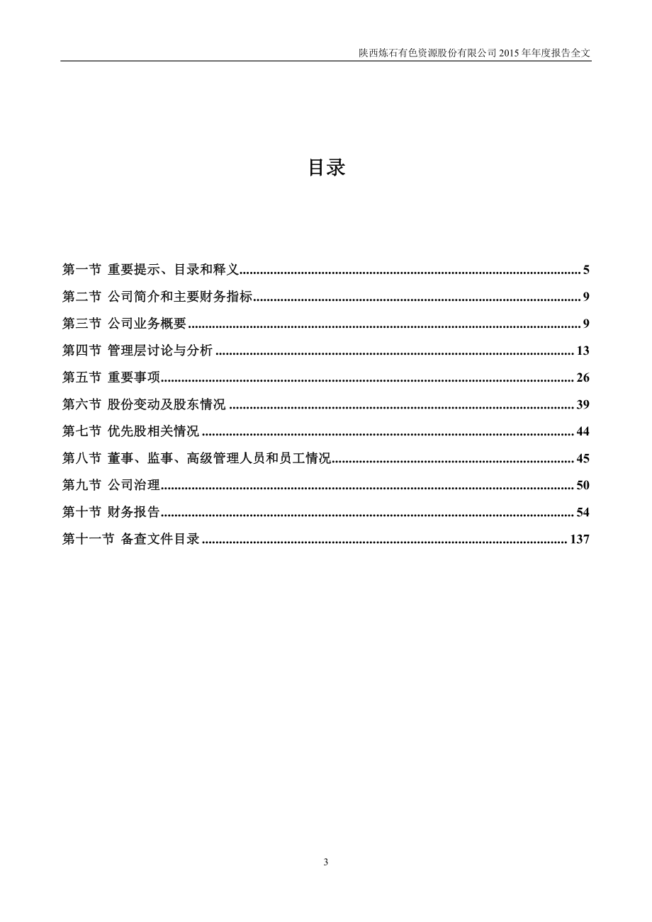 000697_2015_炼石有色_2015年年度报告_2016-03-25.pdf_第3页