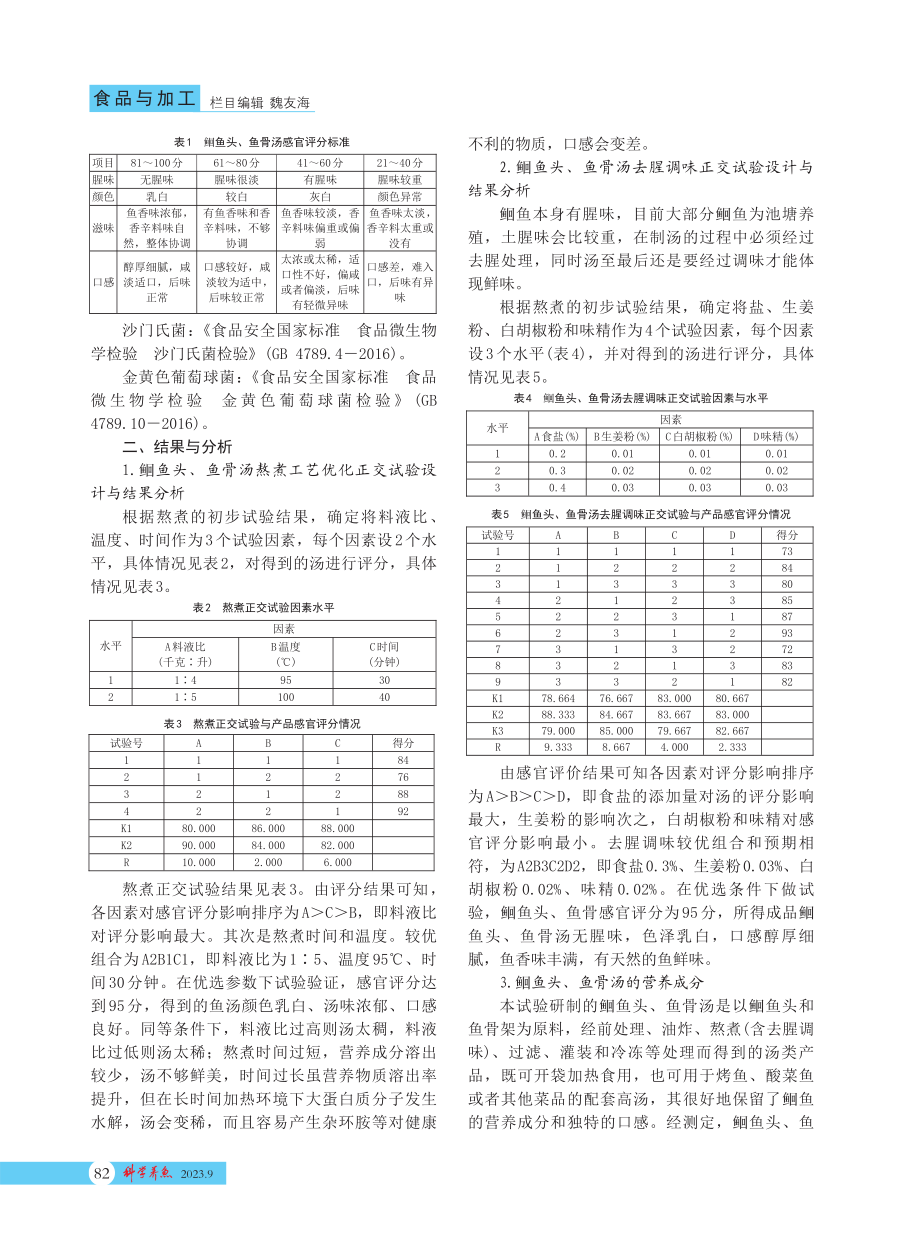 %28鱼回%29鱼头、鱼骨汤的加工工艺优化设计.pdf_第2页