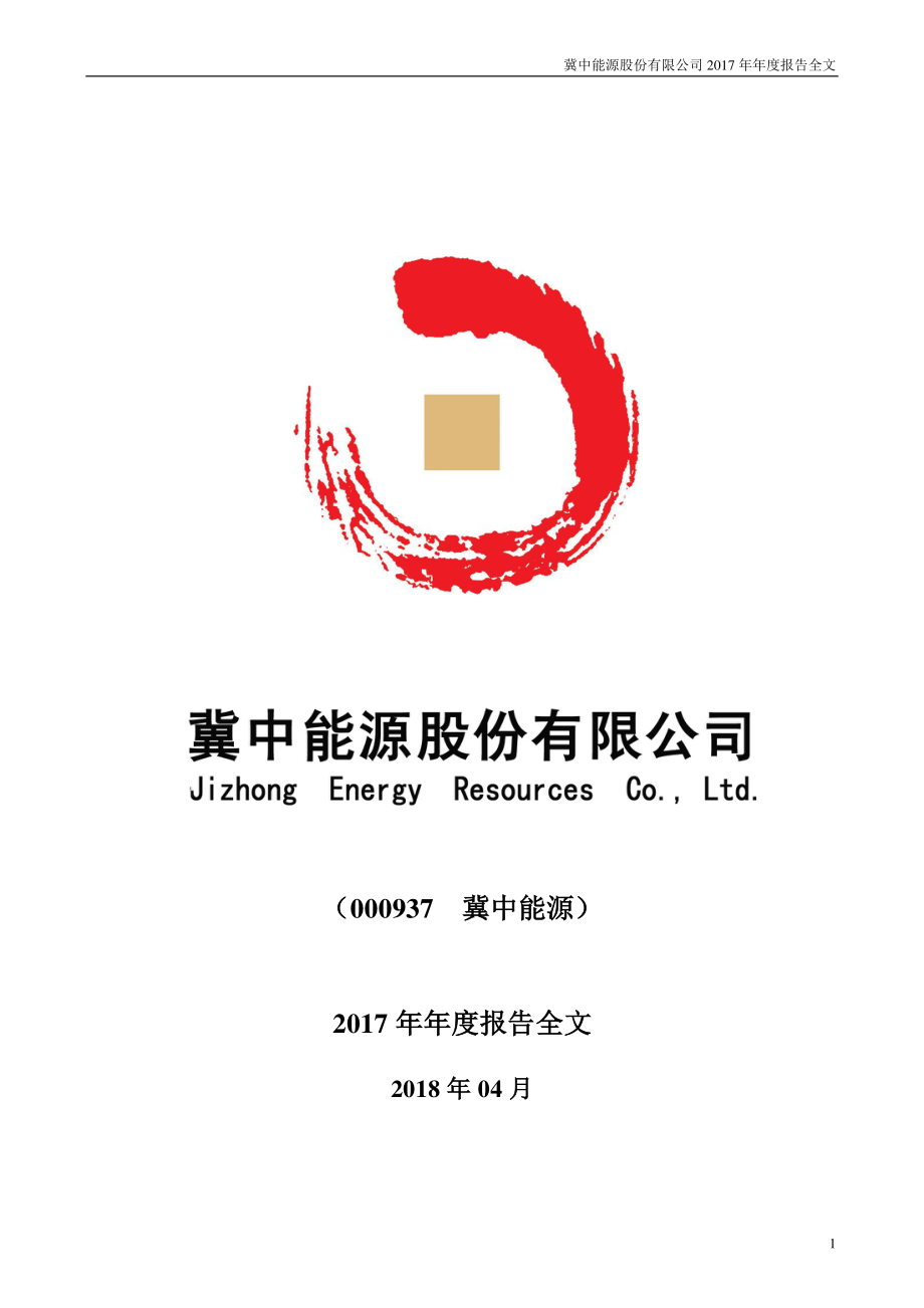 000937_2017_冀中能源_2017年年度报告_2018-04-17.pdf_第1页