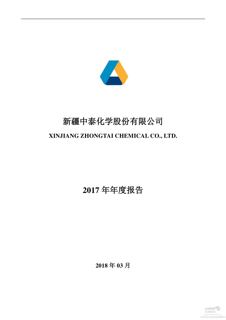 002092_2017_中泰化学_2017年年度报告_2018-03-05.pdf_第1页