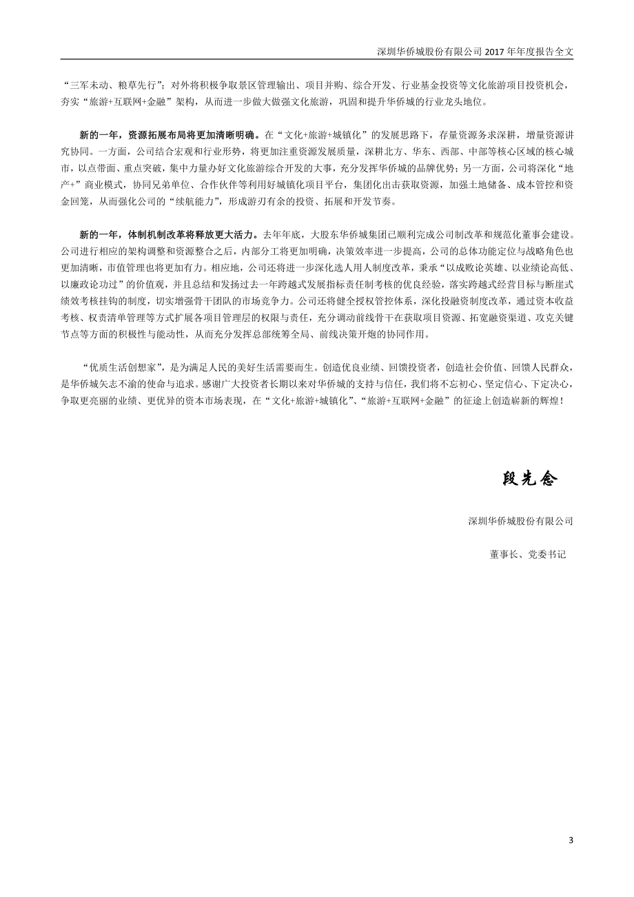 000069_2017_华侨城A_2017年年度报告_2018-04-26.pdf_第3页